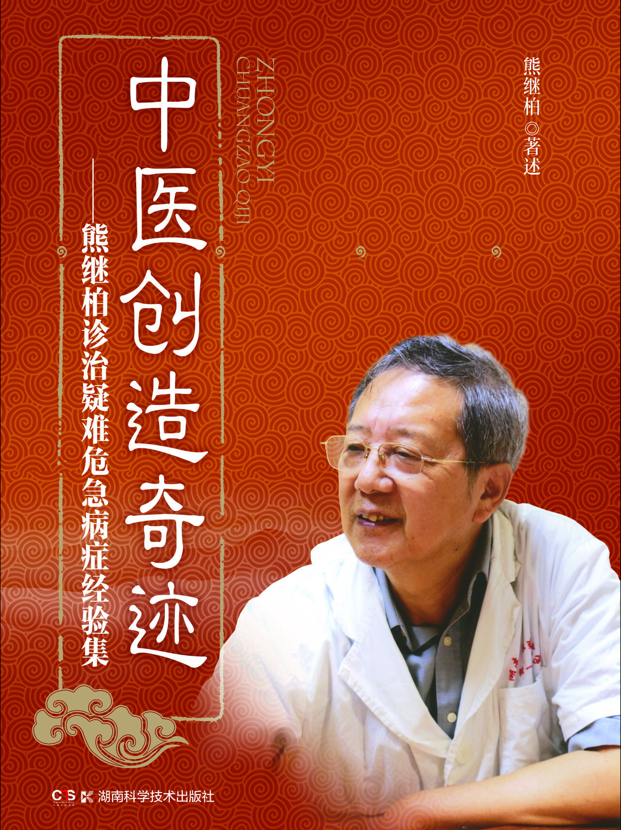 中医创造奇迹:熊继柏诊治疑难危急病症经验集