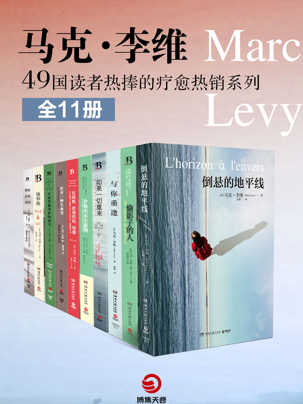 马克·李维:49国读者热捧的疗愈系热销系列(全11册)
