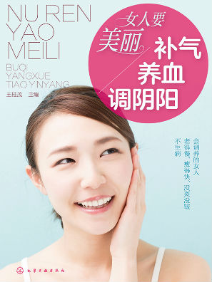 女人要美丽:补气,养血,调阴阳