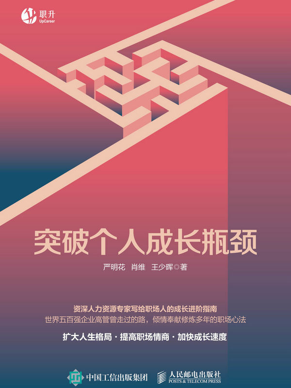 突破个人成长瓶颈