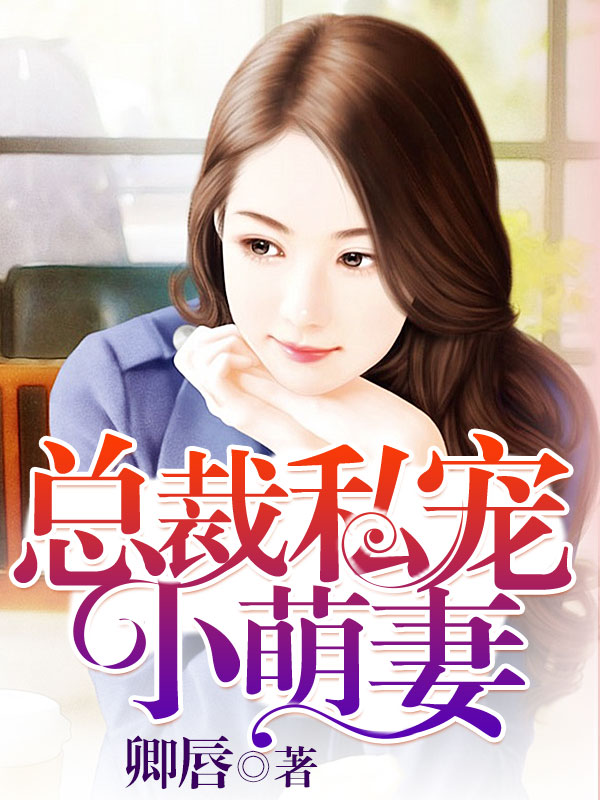 总裁私宠小萌妻