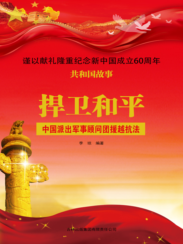 捍卫和平:中国派出军事顾问团援越抗法全文阅读_捍卫和平:中国派出