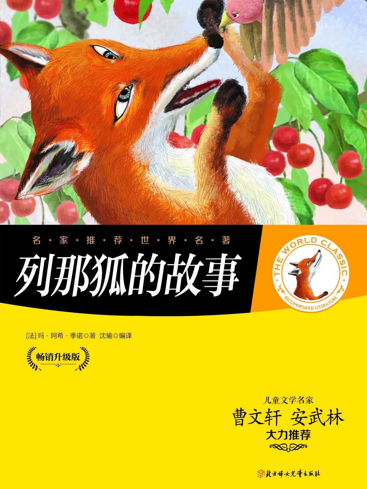 列那狐的故事
