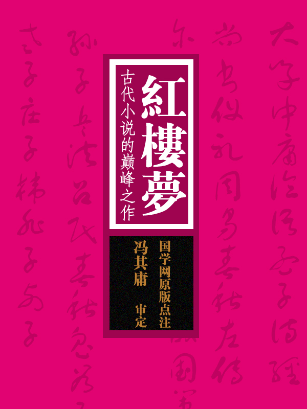 紅樓夢:古代小說的巔峰之作全文閱讀_紅樓夢:古代小說的巔峰之作免費