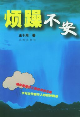 烦躁不安小说全文_烦躁不安全文免费_百度阅读