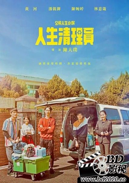 人生清理员