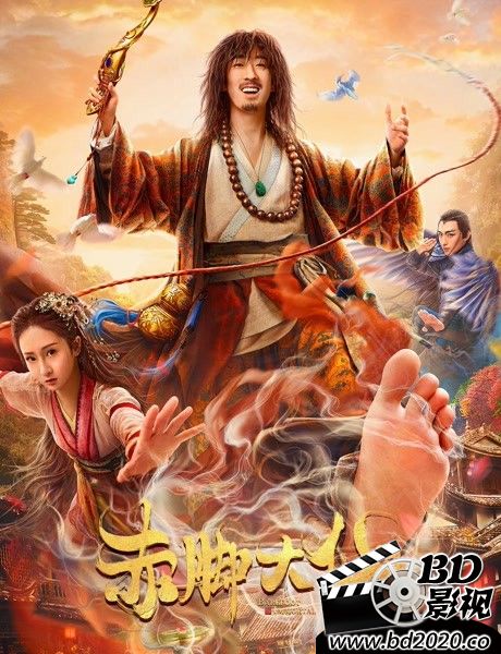 赤脚大仙