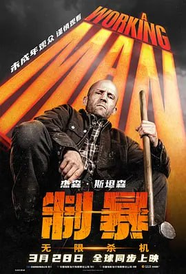 制暴:无限杀机 A Working Man (2025) 2160p 内置中字