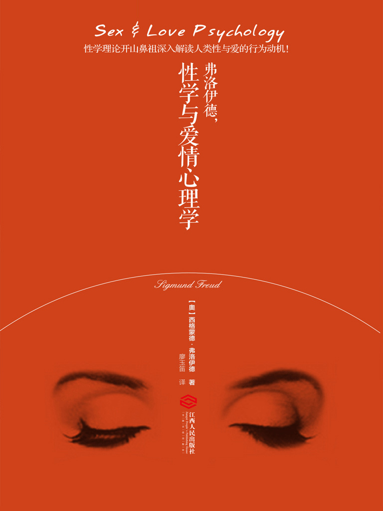 弗洛伊德,性学与爱情心理学