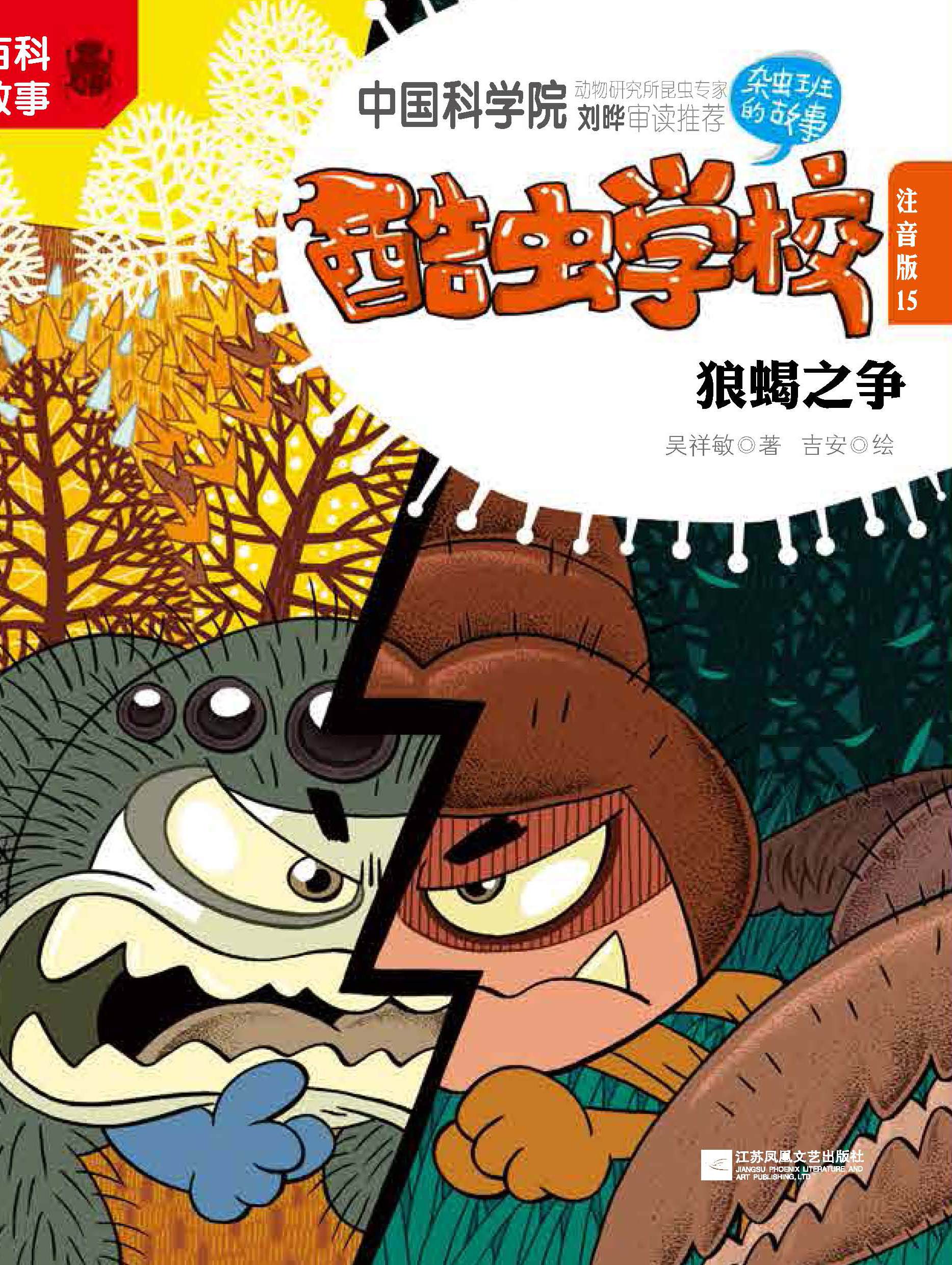 酷虫学校15·狼蝎之争:注音版