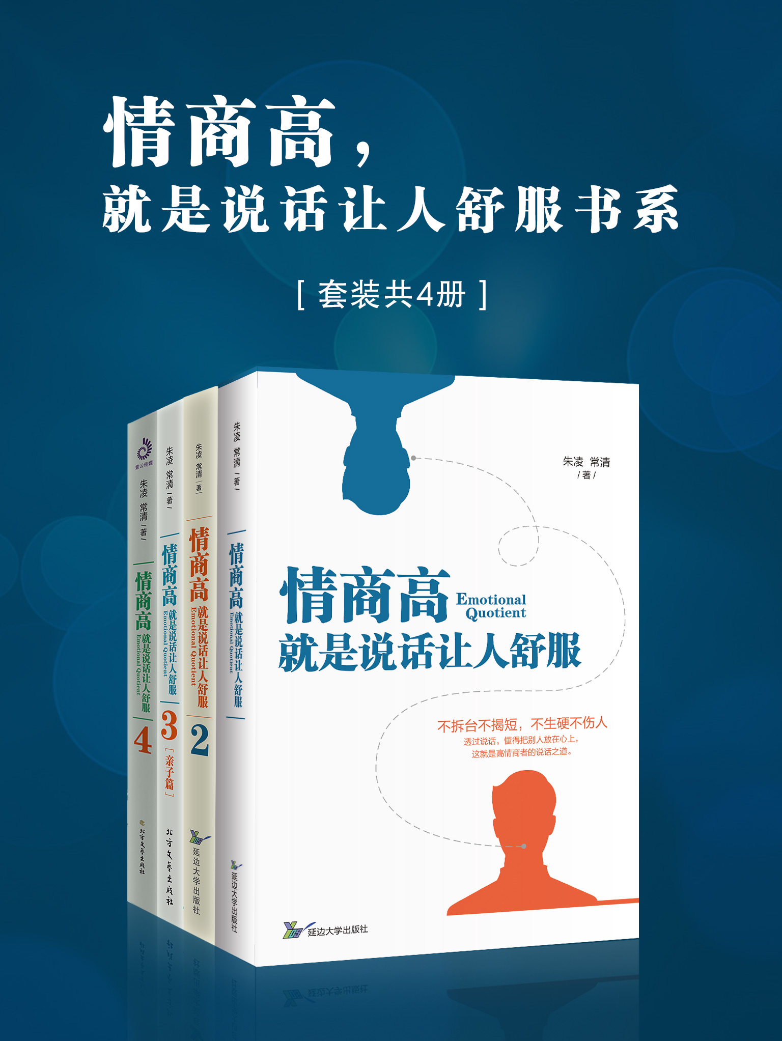 情商高就是说话让人舒服书系套装共4册