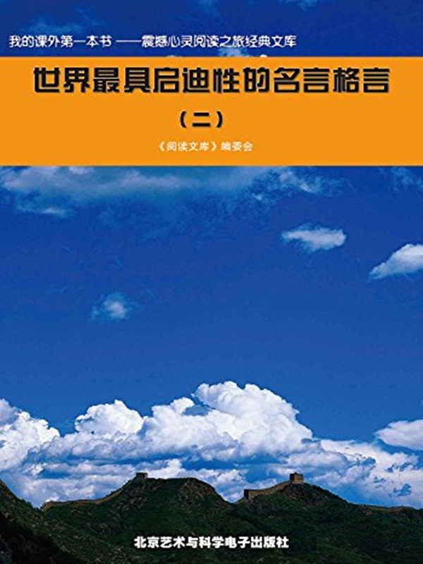 世界最具启迪性的名言格言2免费阅读 百度阅读