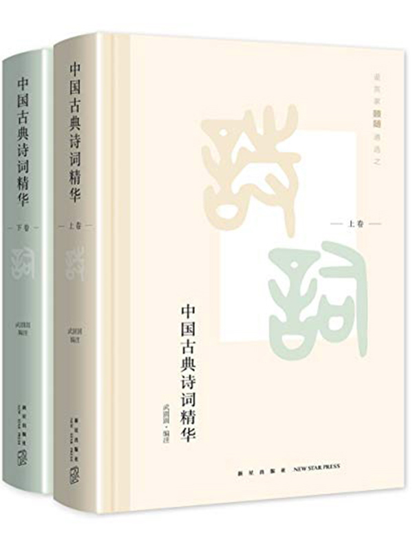 中国古典诗词精华 全2册 全文阅读 中国古典诗词精华 全2册 免费阅读 百度阅读