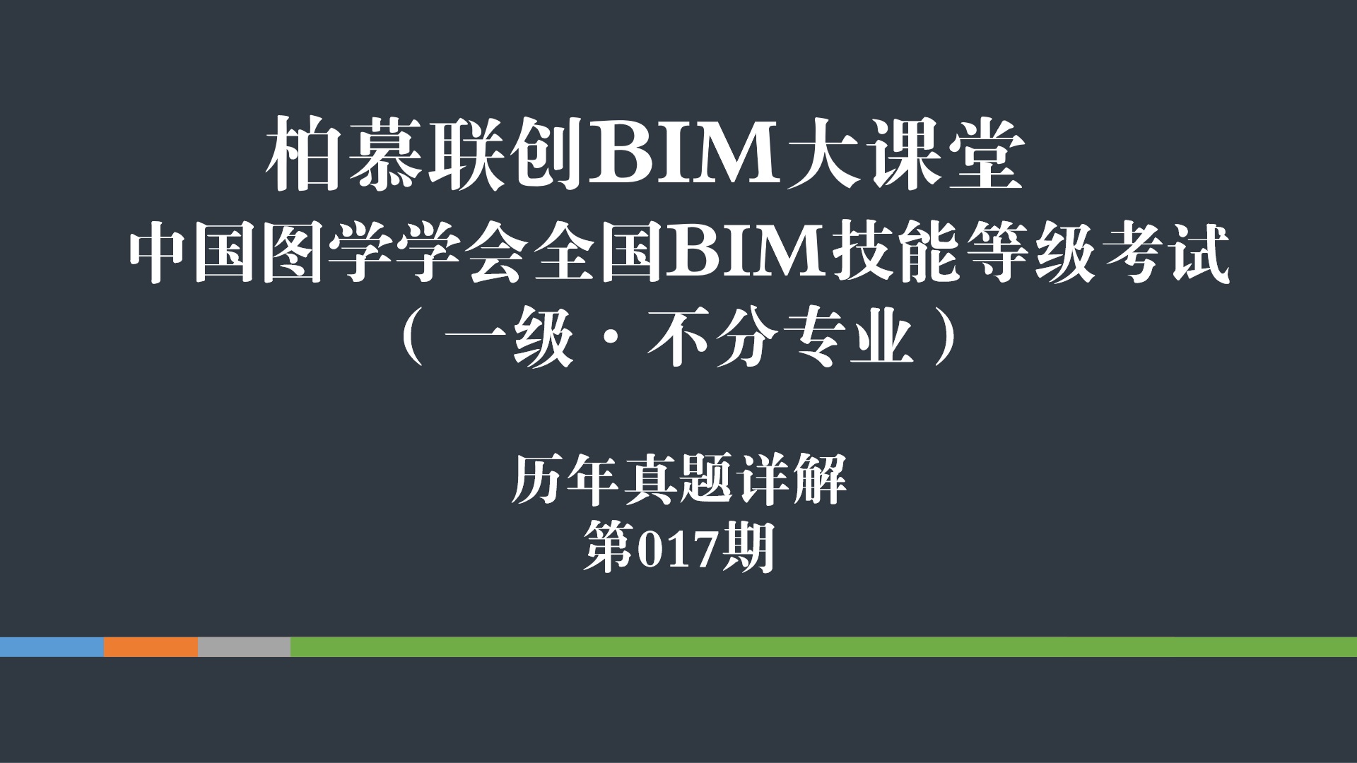 中国图学会全国BIM技能等级考试第十七期（一级）视频教学 - 百度文库