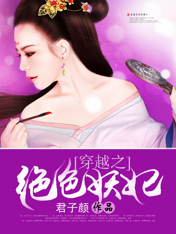 穿越之绝色妖妃