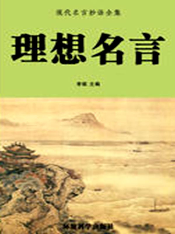 理想名言全文阅读 理想名言免费阅读 百度阅读