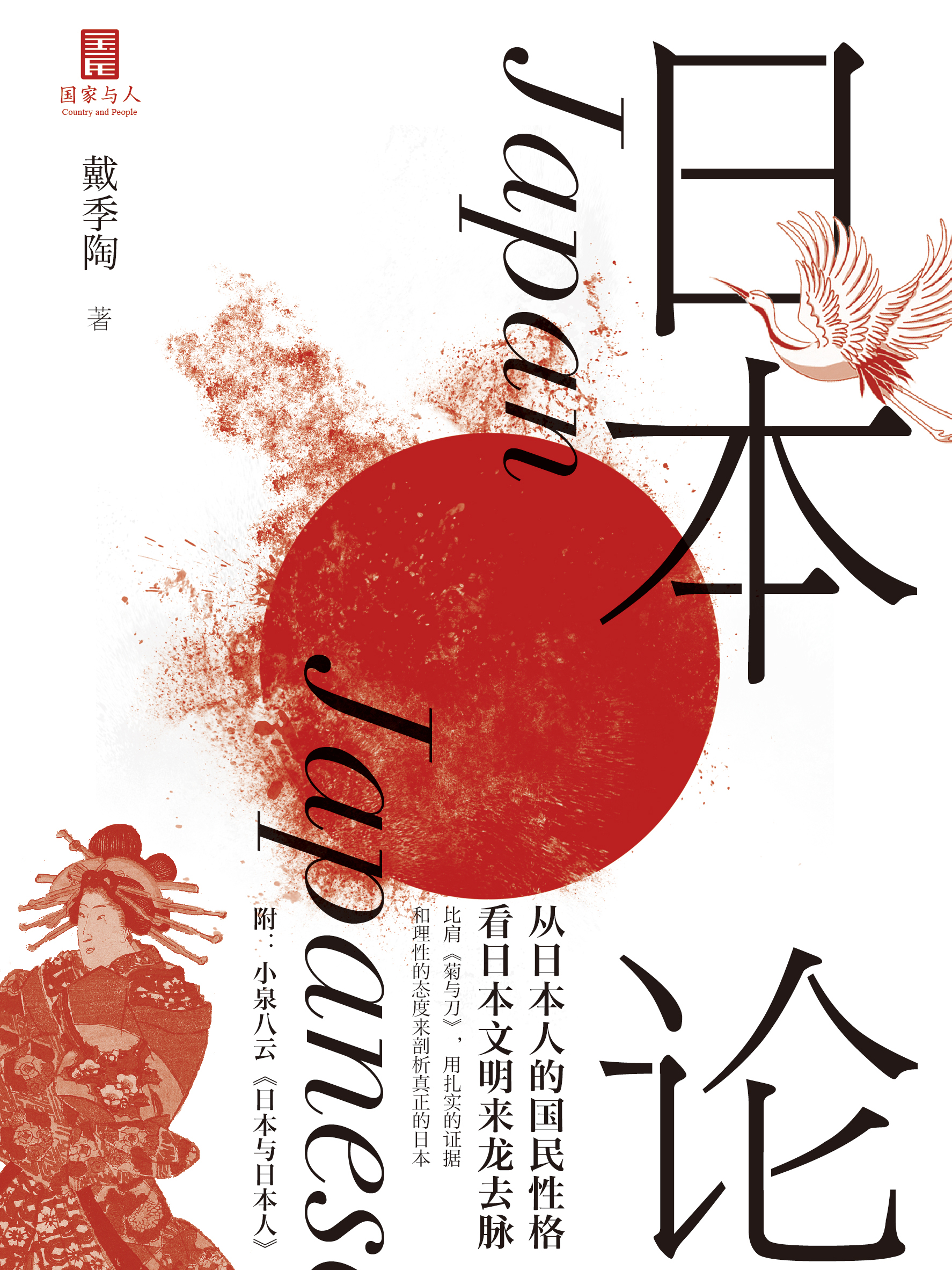 日本论全文阅读 日本论免费阅读 百度阅读