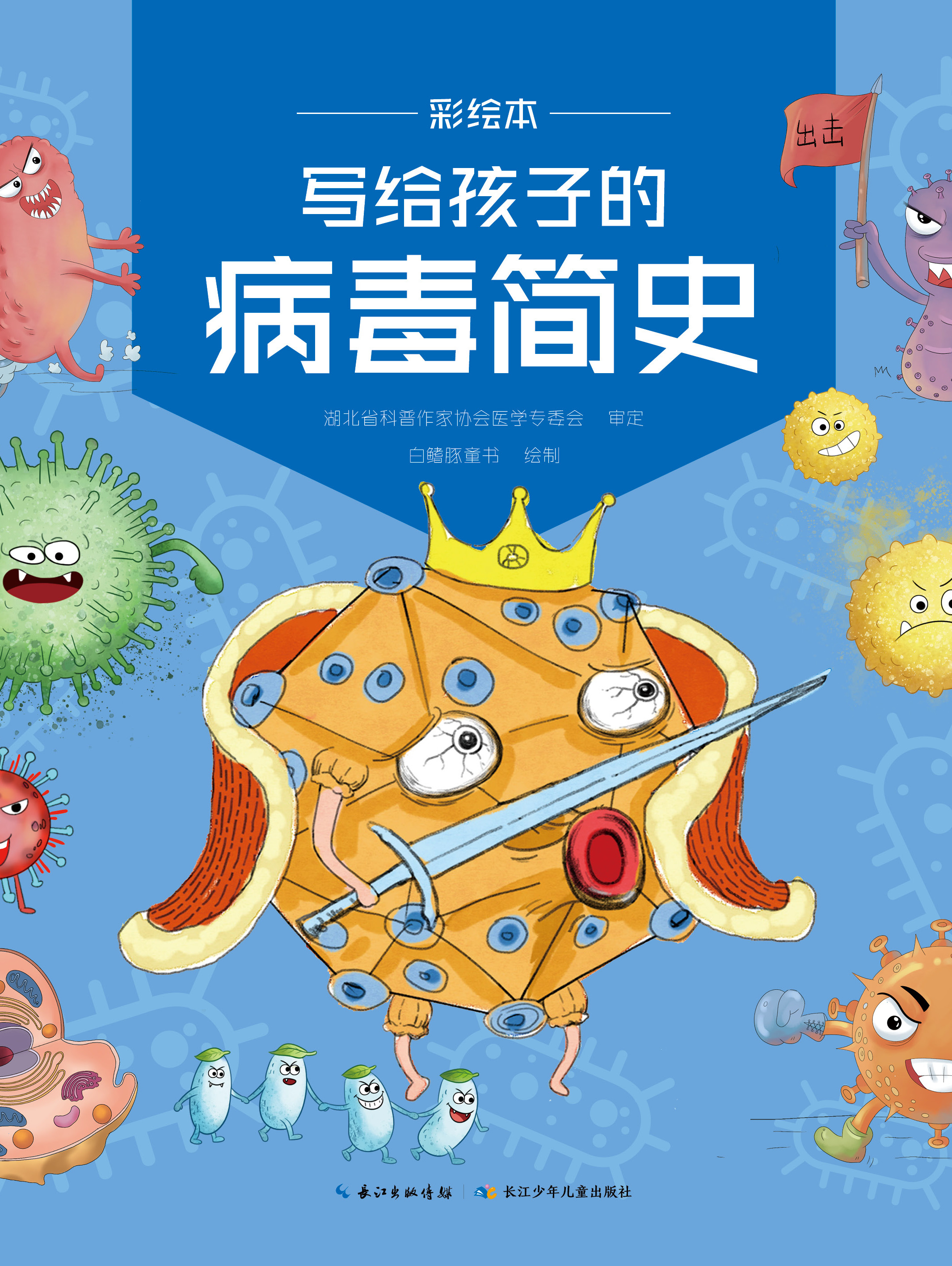 写给孩子的病毒简史