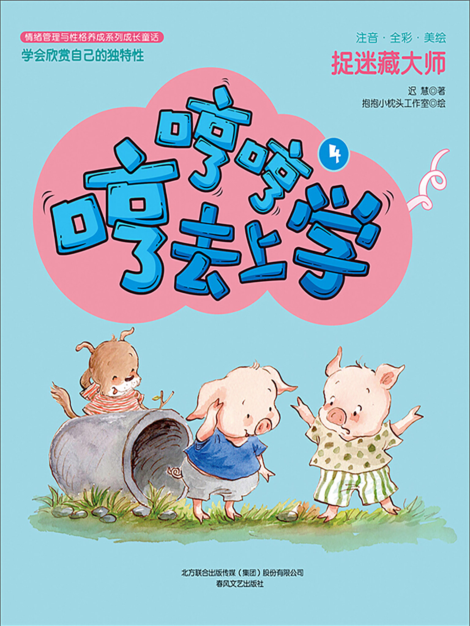 哼哼哼去上学4:捉迷藏大师