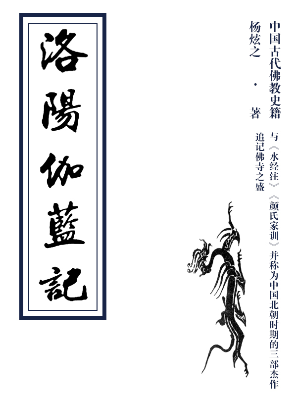 洛阳伽蓝记全文阅读_洛阳伽蓝记免费阅读_百度阅读