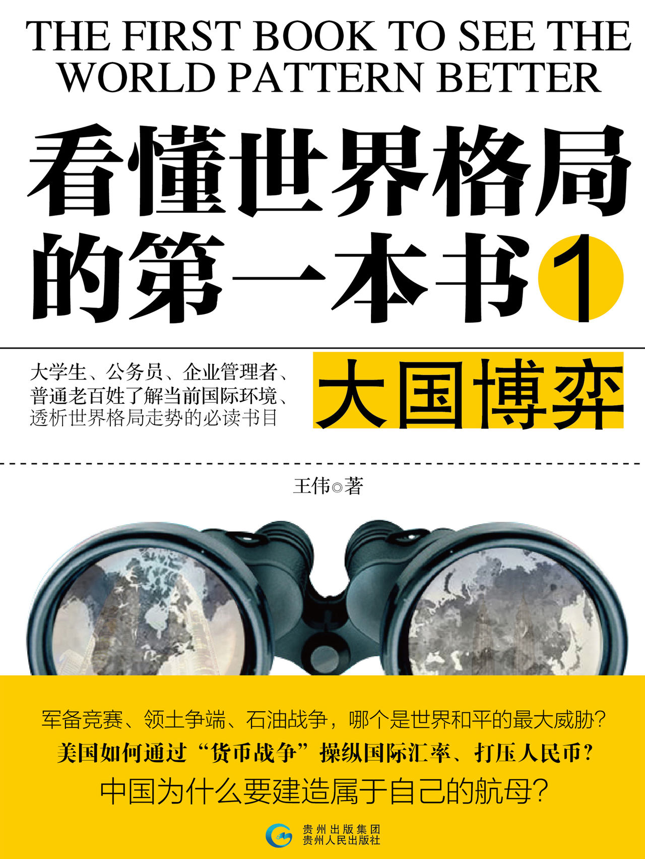 看懂世界格局的第一本书