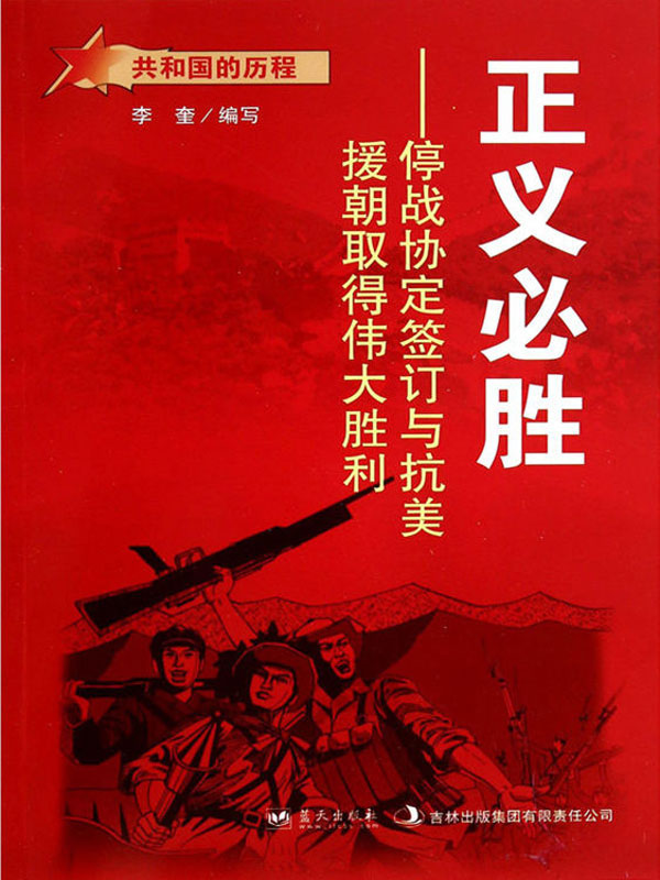 正义必胜:停战协定签订与抗美援朝取得伟大胜利