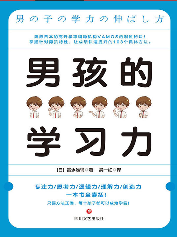 男孩的学习力全文阅读 男孩的学习力免费阅读 百度阅读