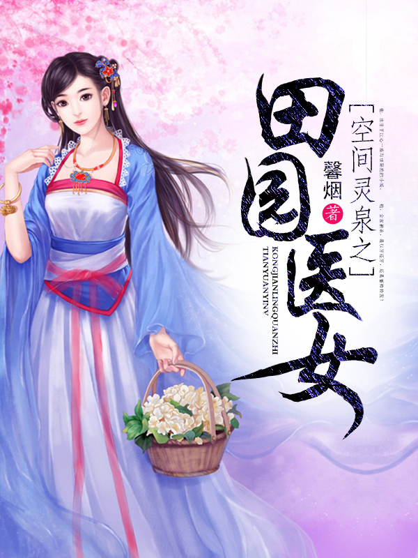 空间灵泉之田园医女