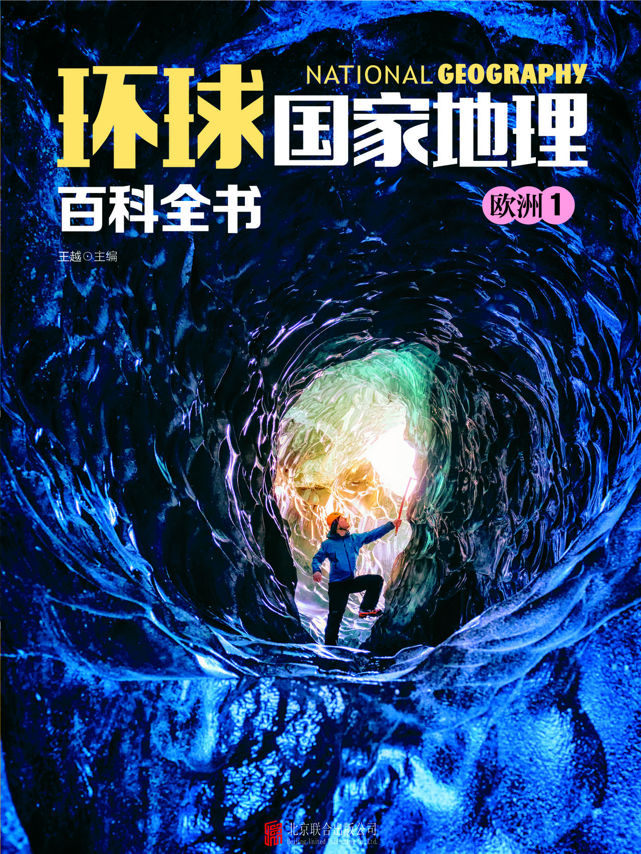 环球国家地理百科全书:欧洲1