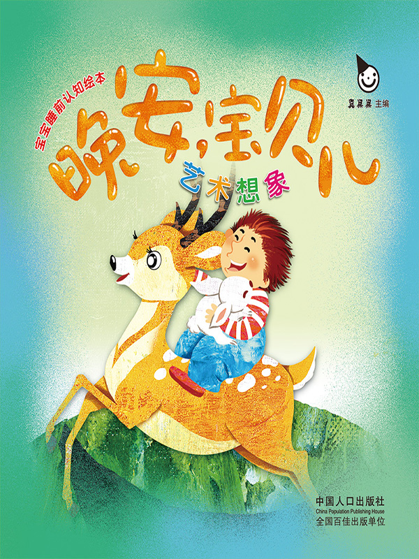 晚安，宝贝儿·艺术想象