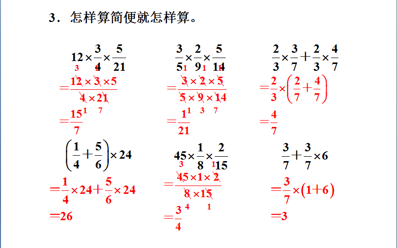 小学数学五六年级分数乘法简便计算(共3小节)