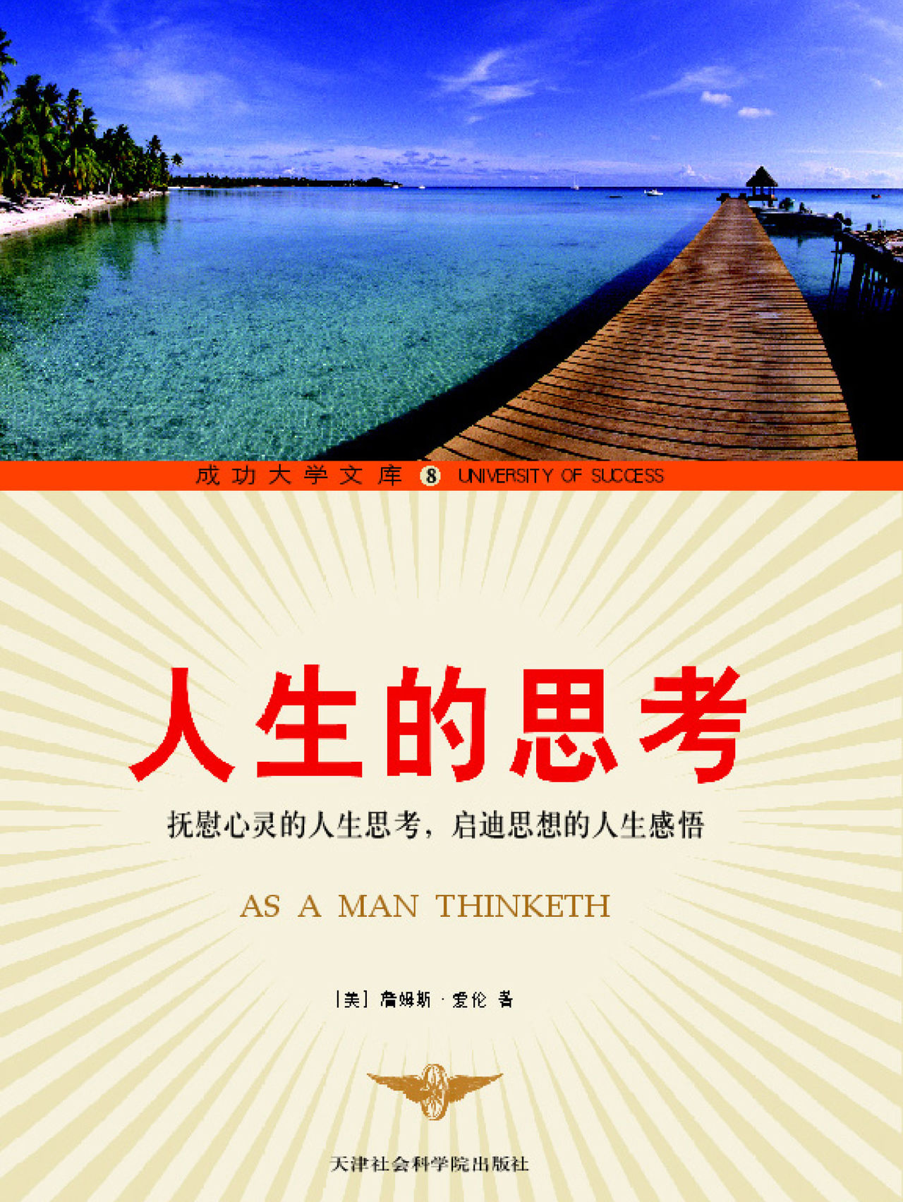 人生的思考(成功大学文库8)