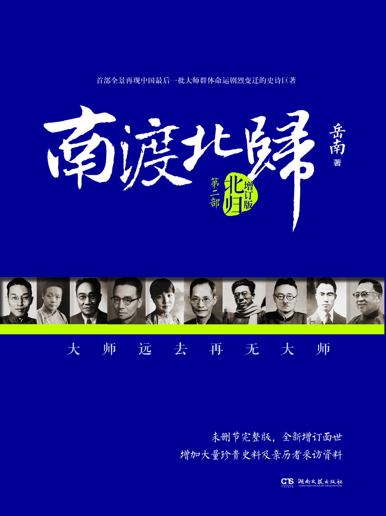 南渡北归:北归
