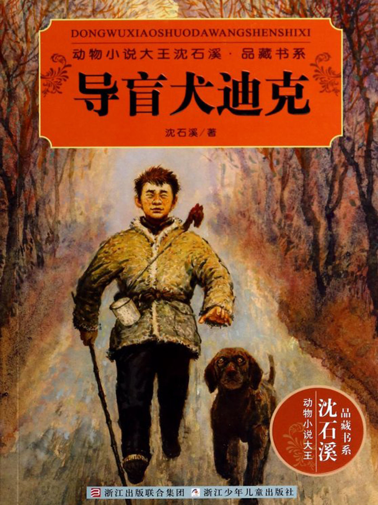 导盲犬迪克 动物小说大王沈石溪 品藏书系 全文阅读 导盲犬迪克 动物小说大王沈石溪 品藏书系 免费阅读 百度阅读