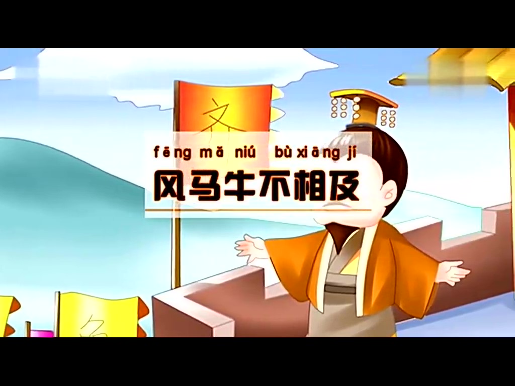 童话成语故事59 风马牛不相及