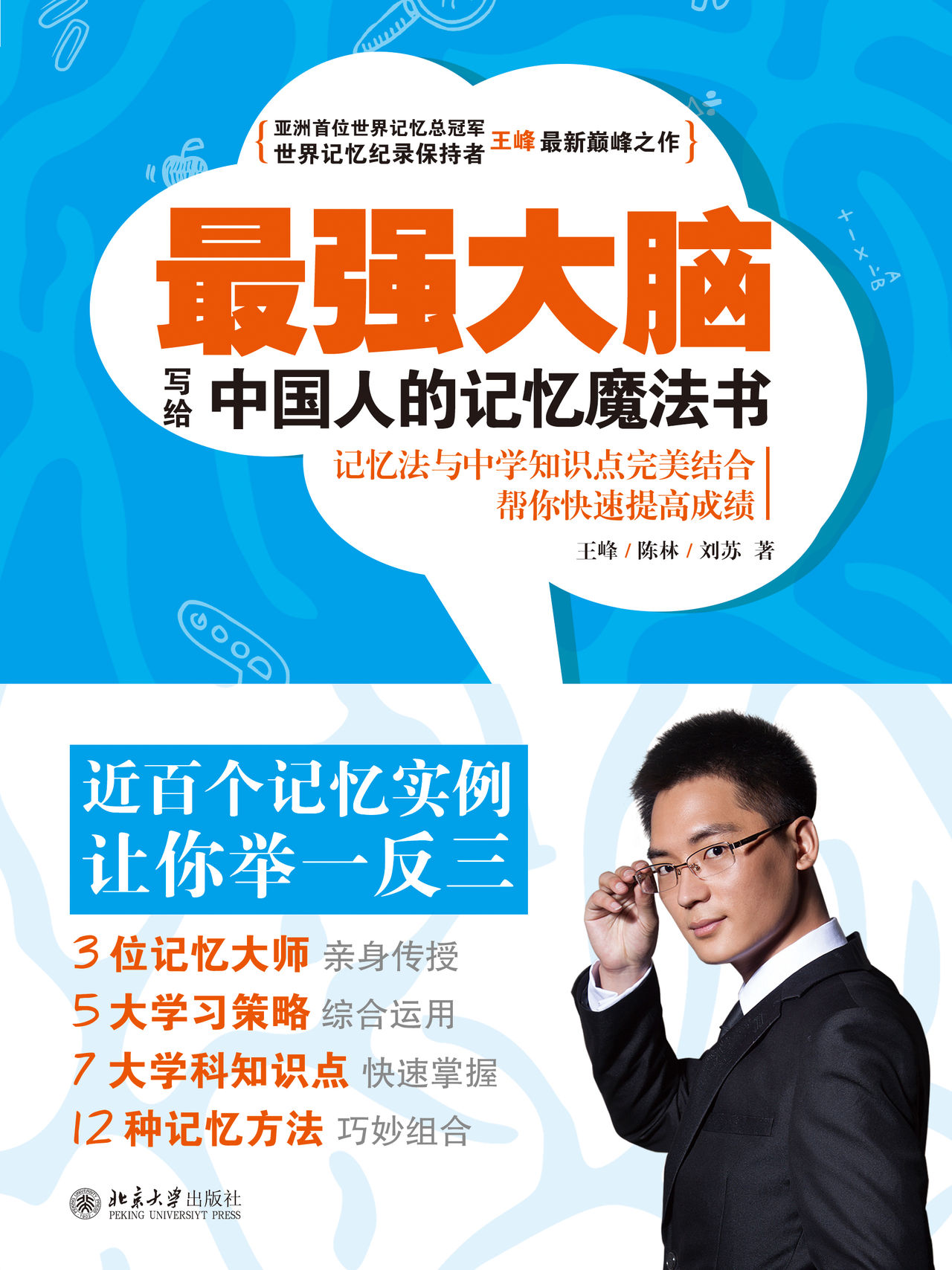 最强大脑:写给中国人的记忆魔法书全文阅读_最强大脑:写给中国人的