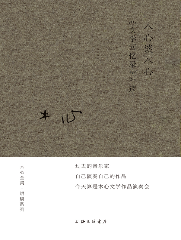 木心谈木心:《文学回忆录》补遗