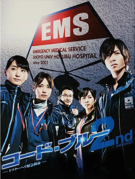 [日剧][紧急救命 第二季][2010][全11集][日语中字][1080P高码][单集2G][24G]