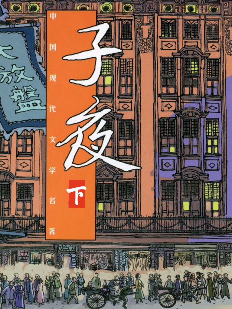 连环画:子夜(下)