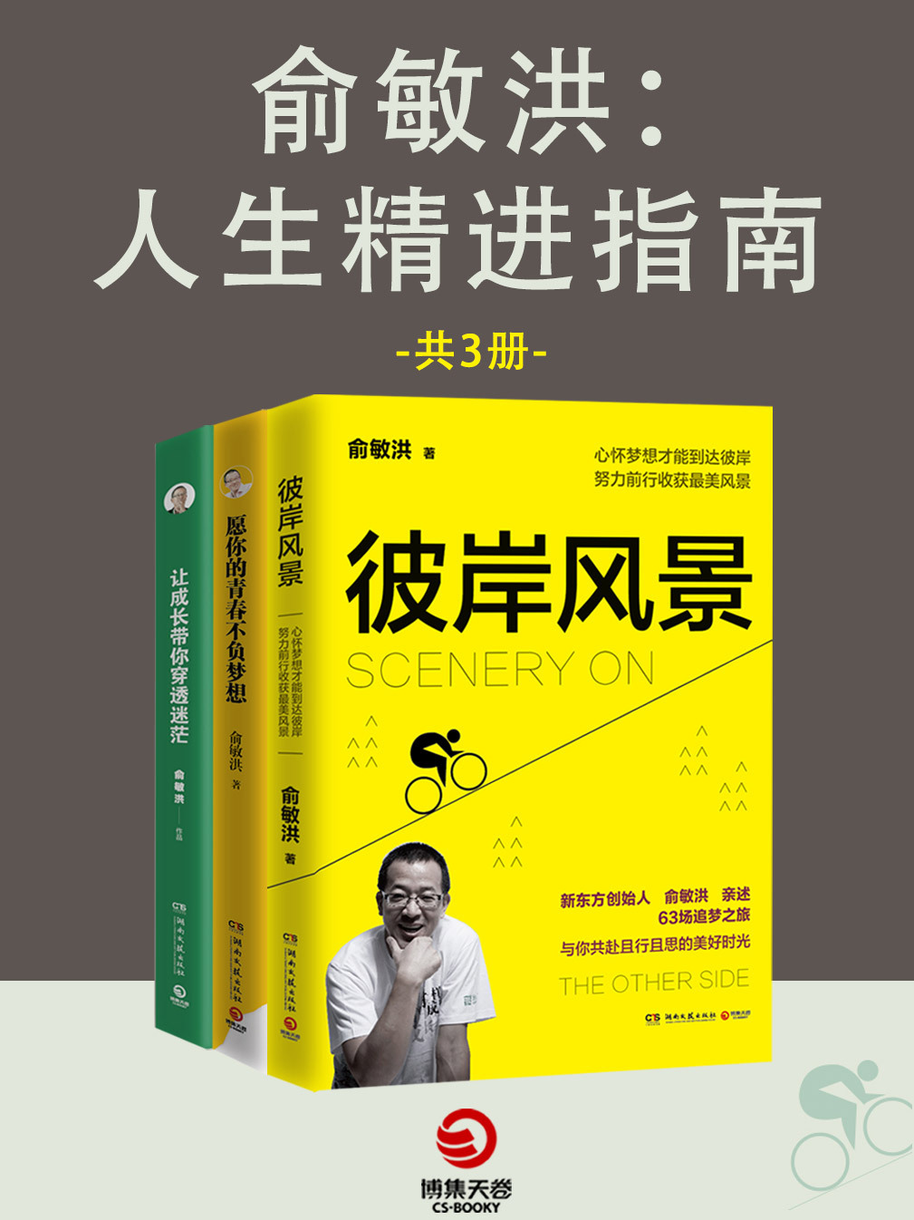 俞敏洪:人生精进指南(全3册)全文阅读_俞敏洪:人生精进指南(全3册)