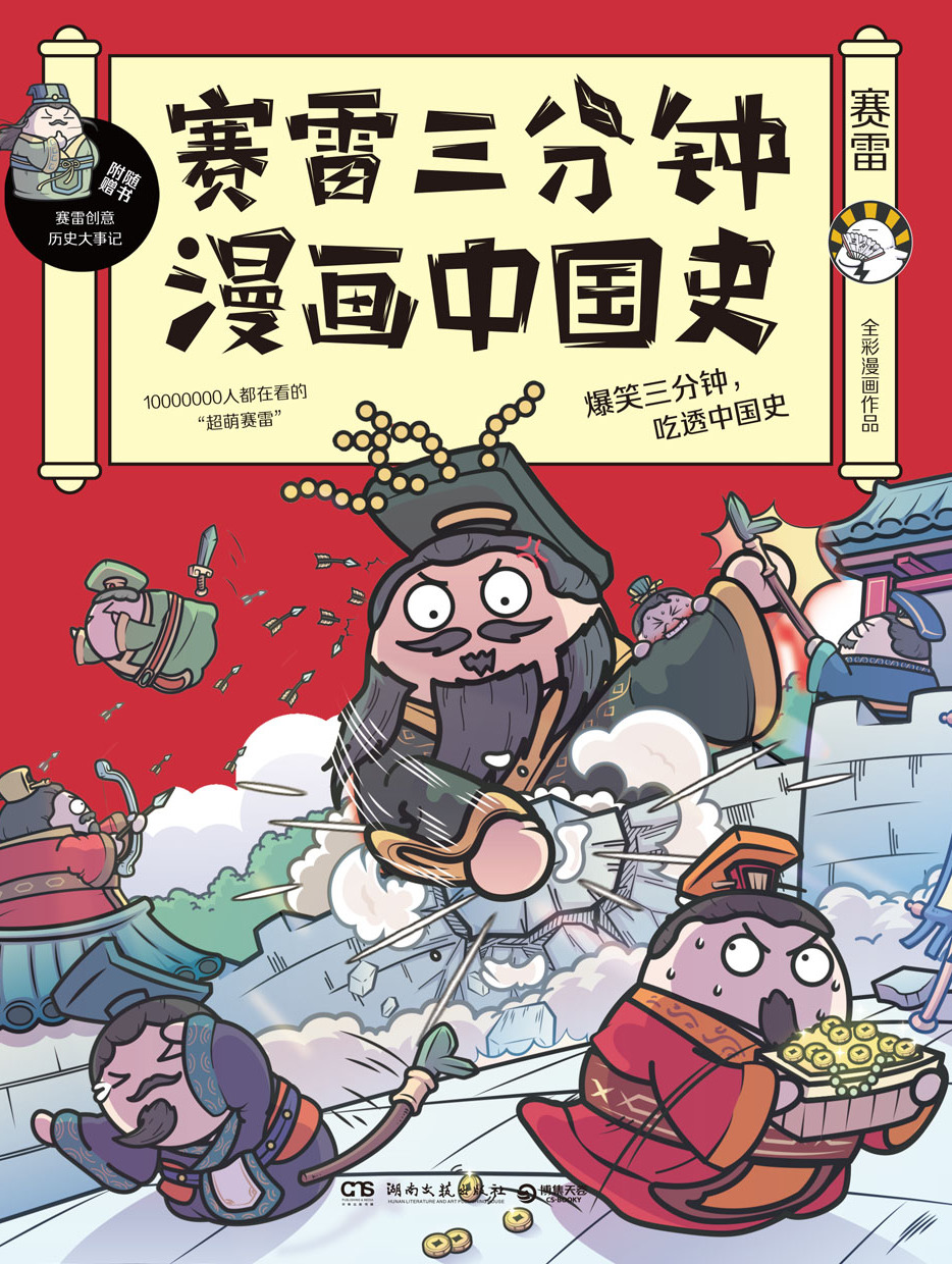 赛雷三分钟漫画中国史全文阅读 赛雷三分钟漫画中国史免费阅读 百度阅读