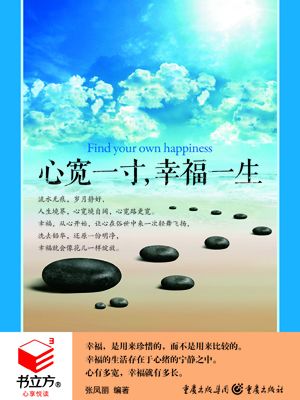 心宽一寸,幸福一生