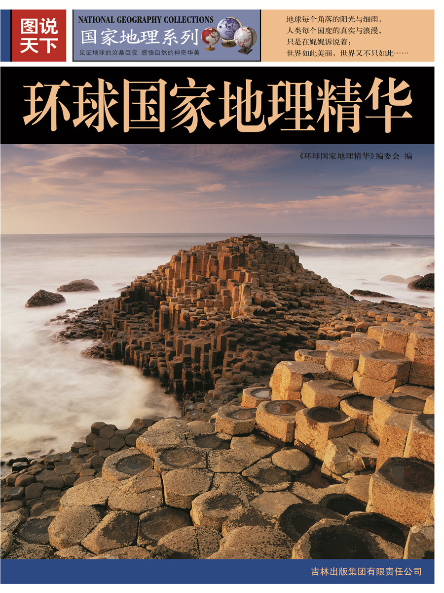 环球国家地理精华