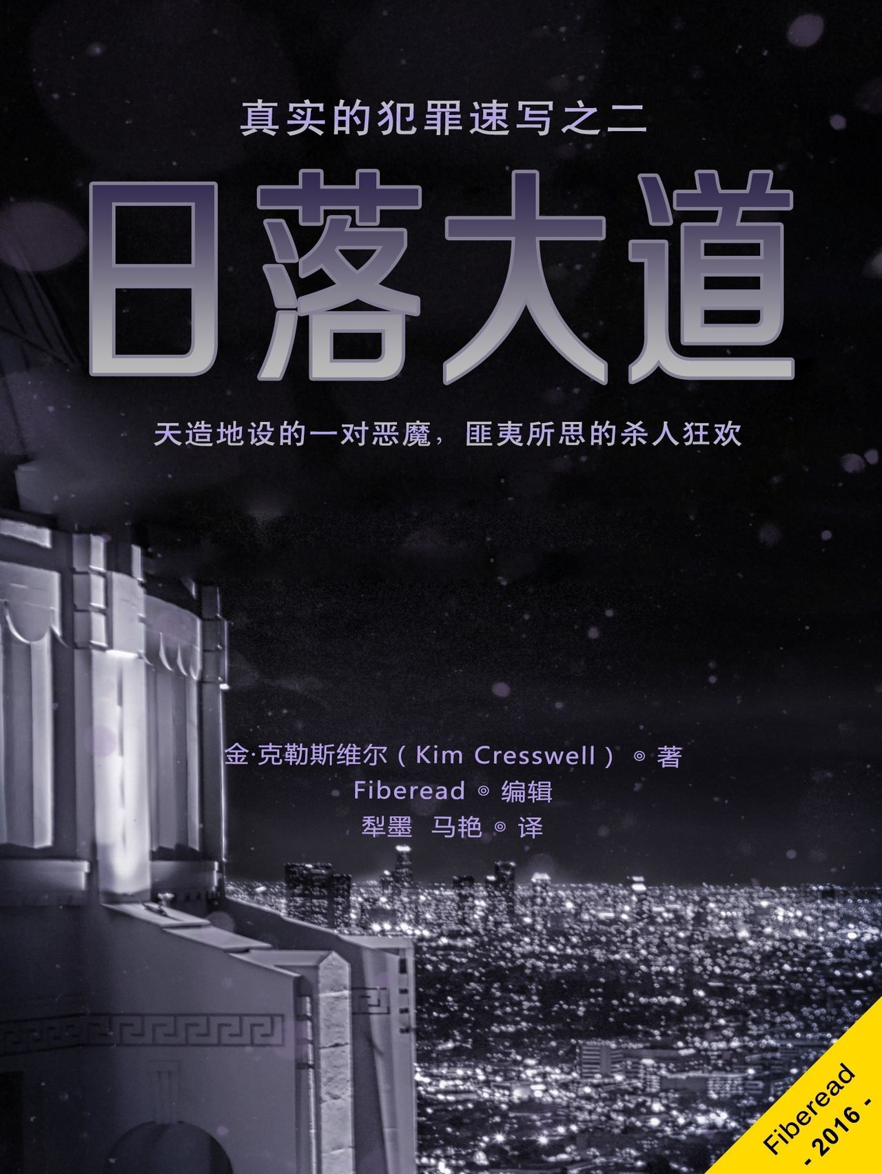 日落大道全文阅读_日落大道免费阅读_百度阅读