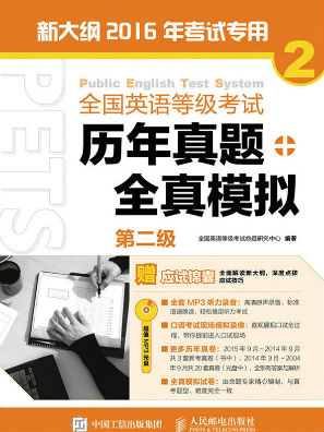 全国英语等级考试历年真题 全真模拟 第二级全文阅读 全国英语等级考试历年真题 全真模拟 第二级免费阅读 百度阅读 全国英语等级考试历年真题 全真模拟 第二级全文阅读 全国英语等级考试历年真题 全真模拟 第二级免费阅读 百度阅读