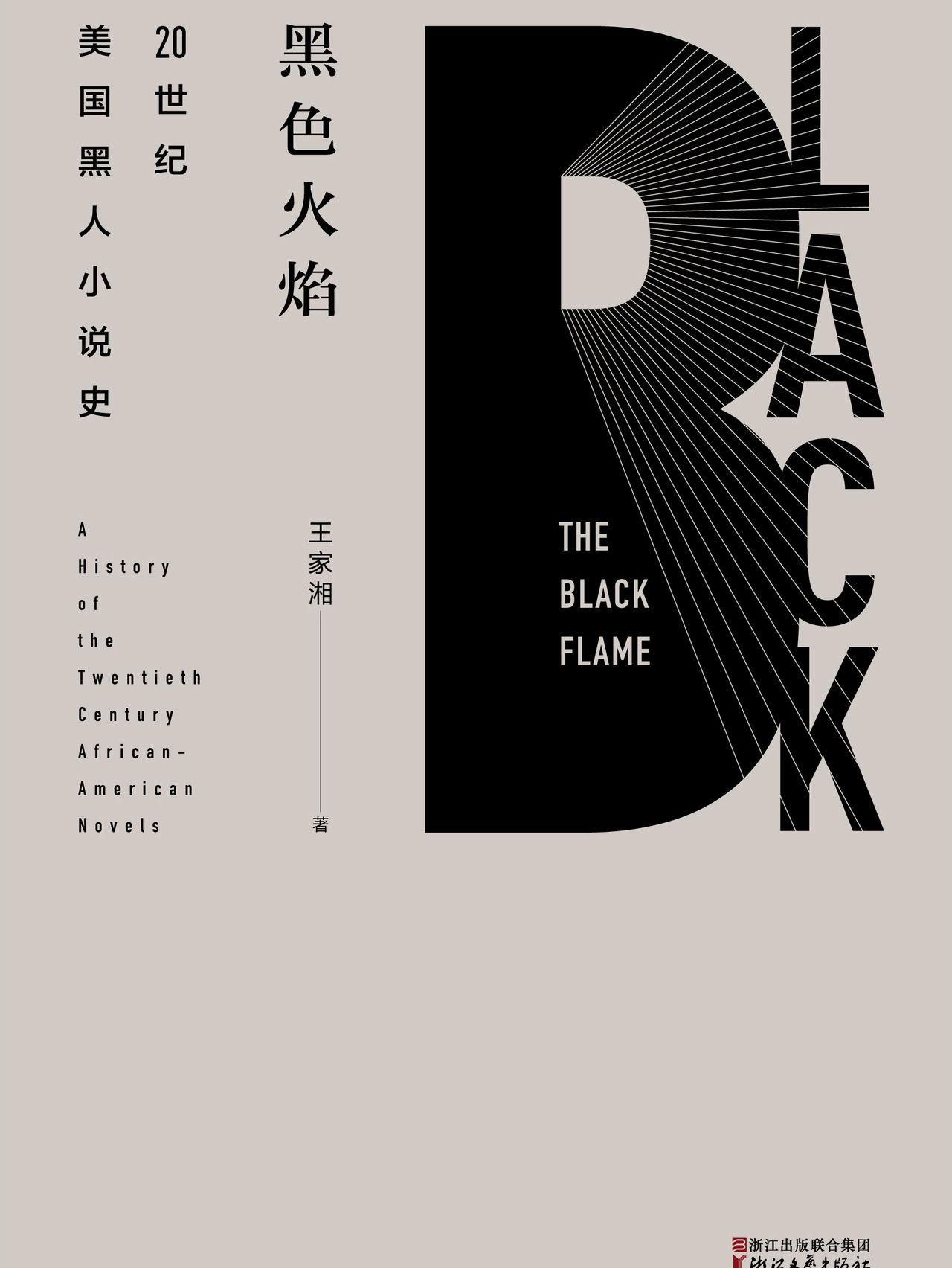 黑色火焰:20世纪美国黑人小说史