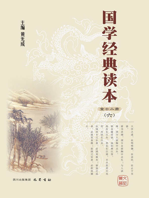 国学经典读本(第六册)全文阅读_国学经典读本(第六册)免费阅读_百度