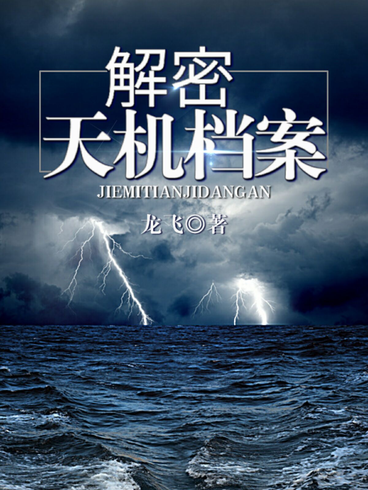 解密天机档案小说全文阅读_解密天机档案免费阅读_百度阅读