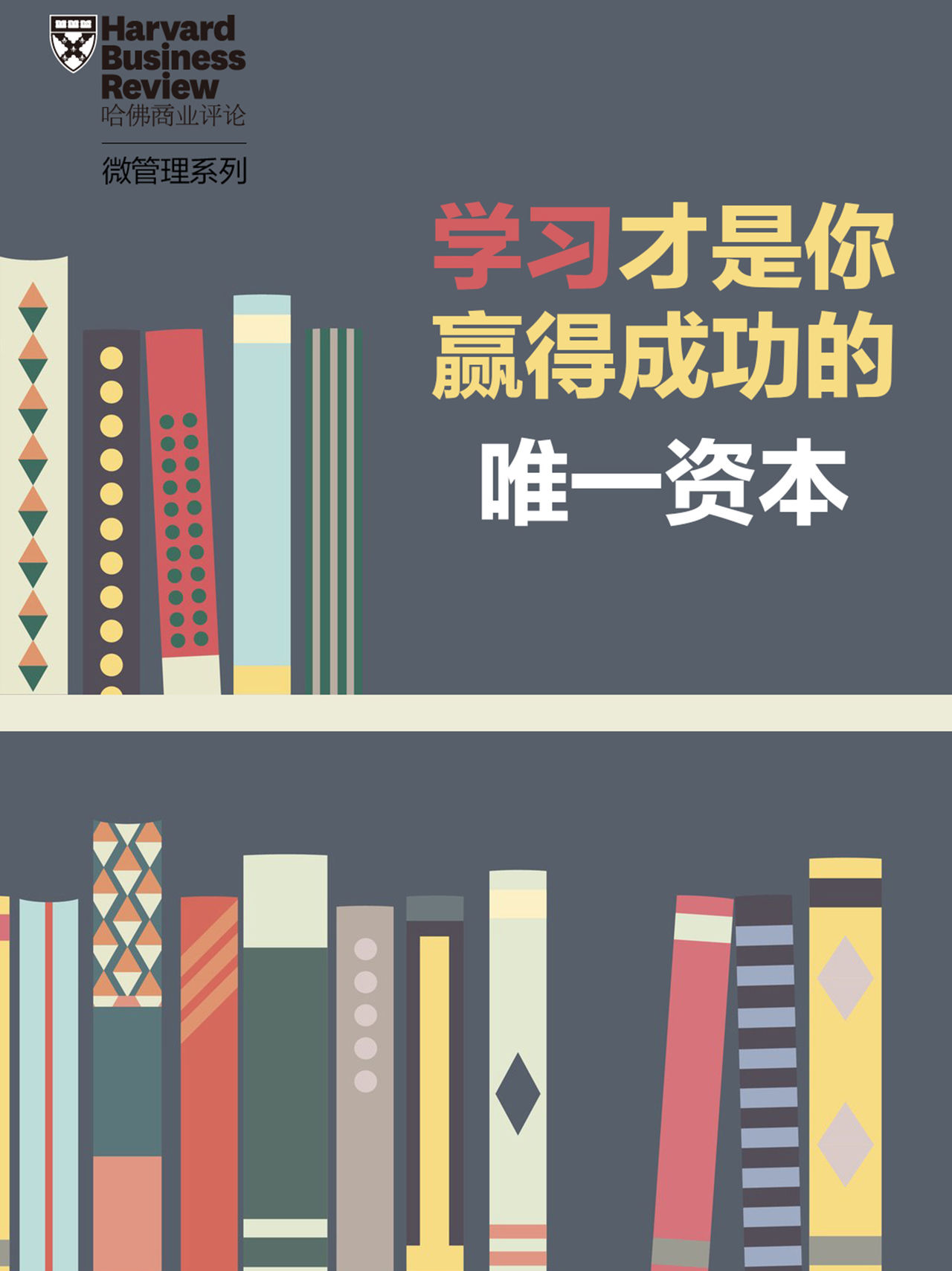 学习才是你赢得成功的唯一资本《哈佛商业评论》增刊)