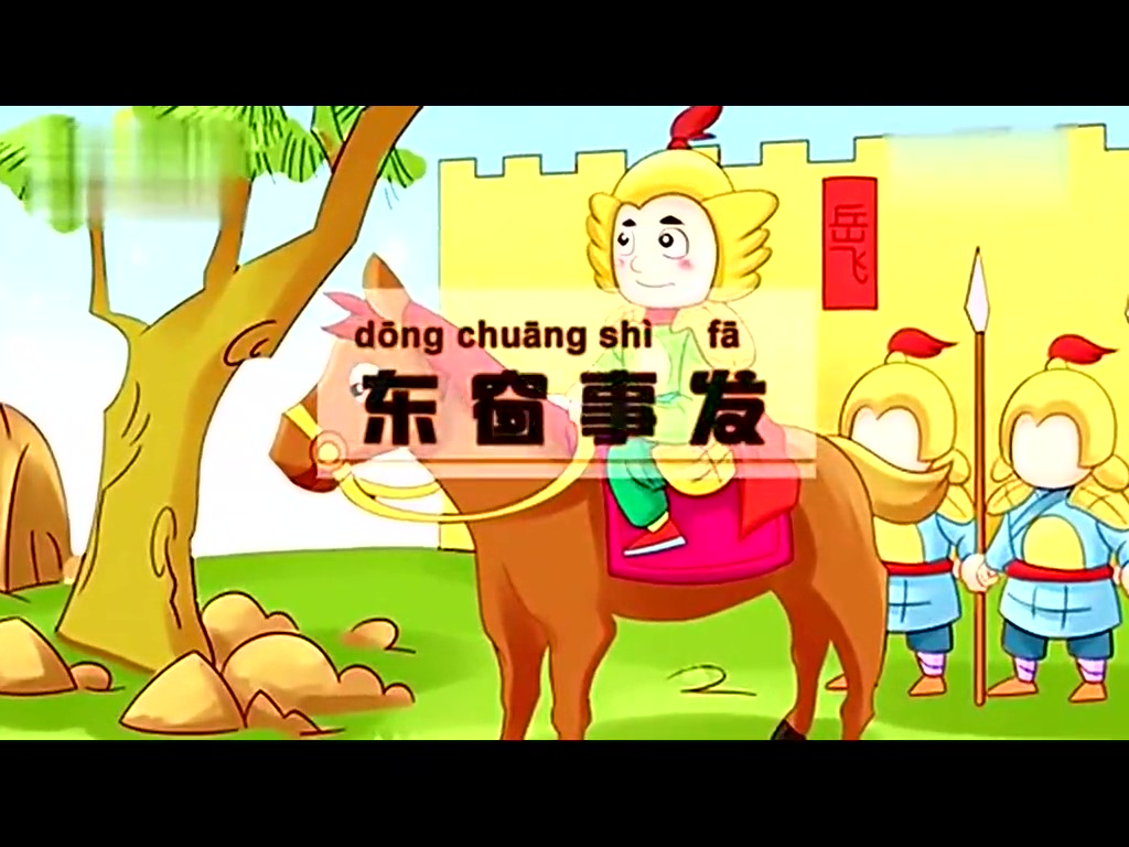 童话成语故事31 东窗事发